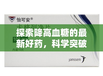 探索降高血糖的最新好藥，科學突破與未來展望