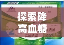 探索降高血糖的最新好藥，科學突破與未來展望