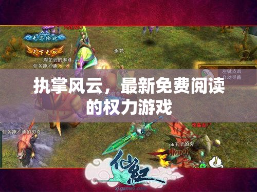權(quán)力游戲，執(zhí)掌風(fēng)云的免費(fèi)閱讀之旅