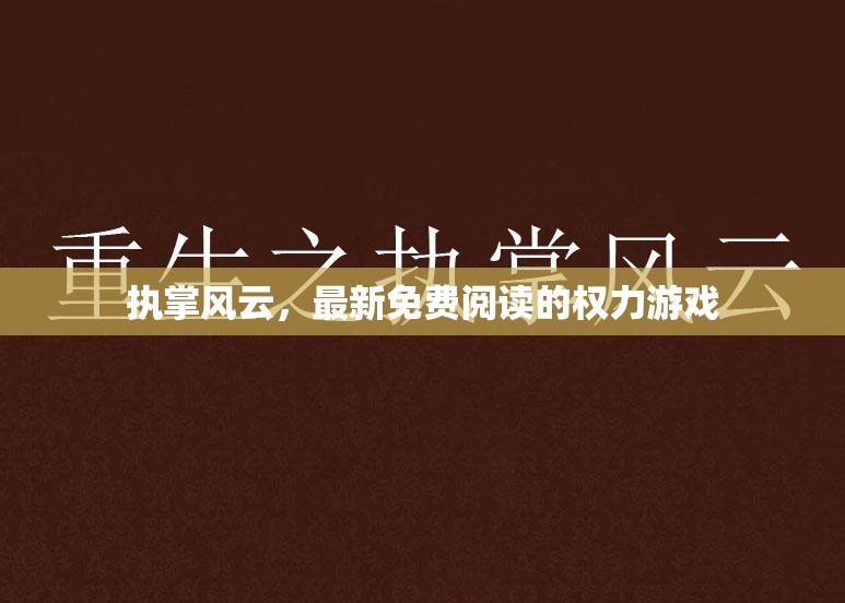 權(quán)力游戲，執(zhí)掌風(fēng)云的免費(fèi)閱讀之旅