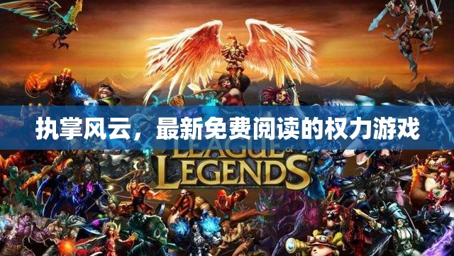 權(quán)力游戲，執(zhí)掌風(fēng)云的免費(fèi)閱讀之旅
