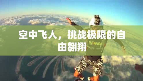極限飛翔，空中飛人的自由翱翔之旅