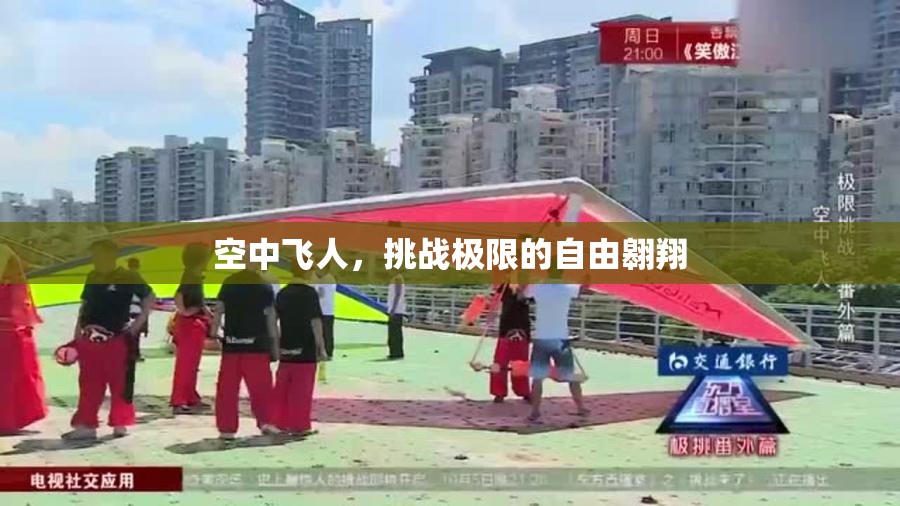 極限飛翔，空中飛人的自由翱翔之旅