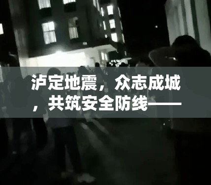 瀘定抗震，團(tuán)結(jié)一心，筑牢生命防線