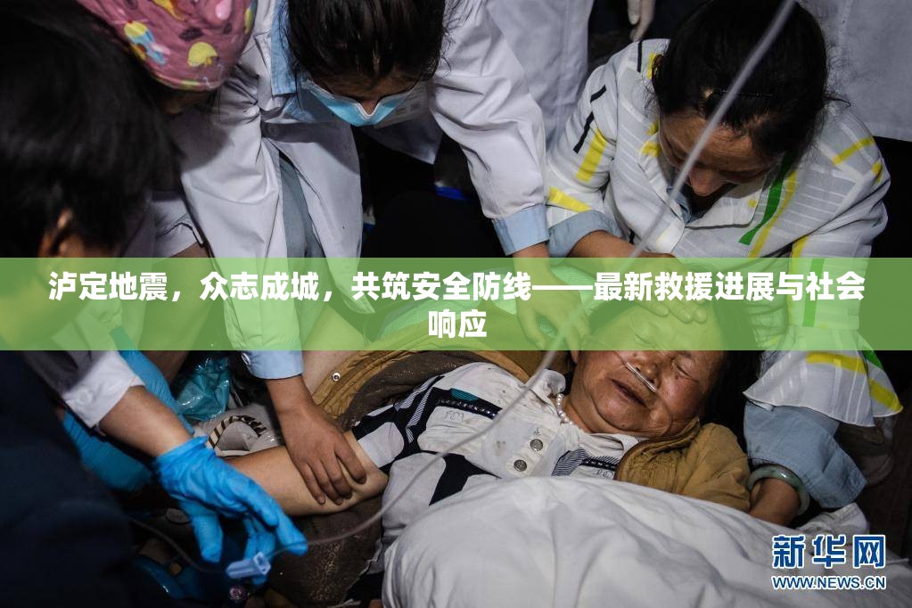 瀘定抗震，團(tuán)結(jié)一心，筑牢生命防線