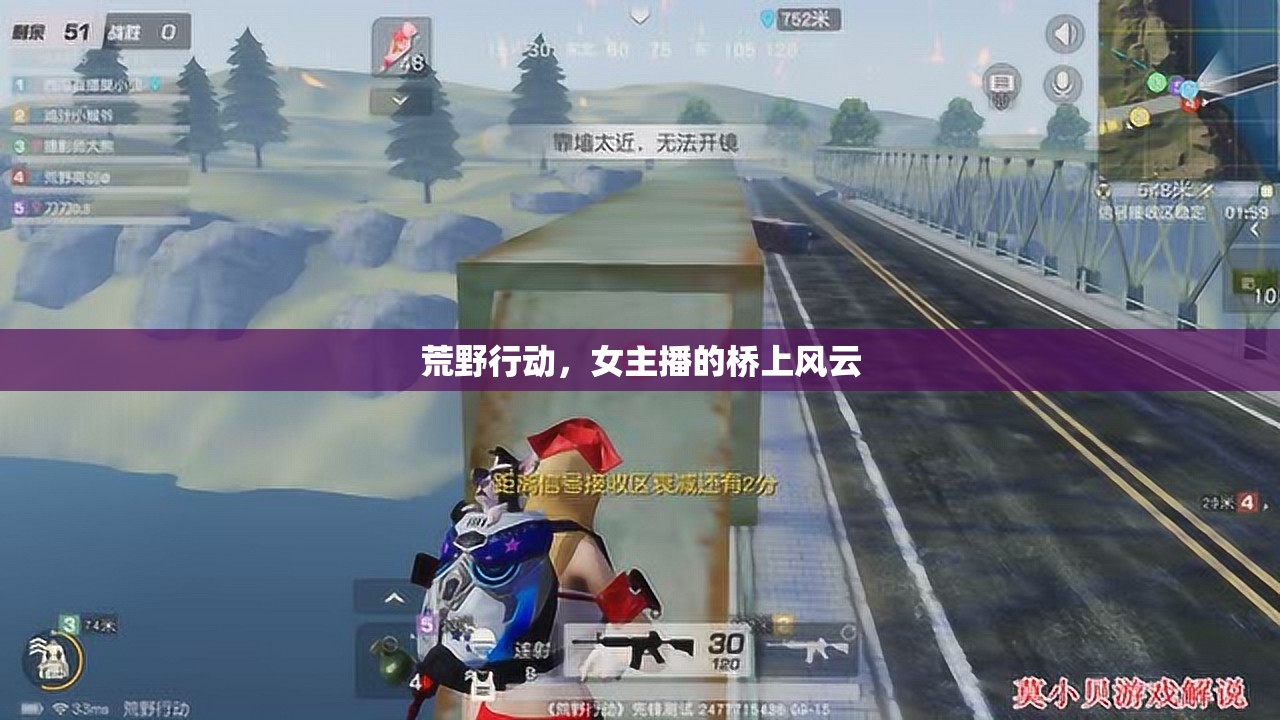 荒野行動(dòng)，女主播的橋上風(fēng)云