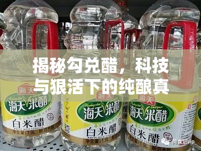 勾兌醋背后的科技真相，純釀醋的真相大揭秘