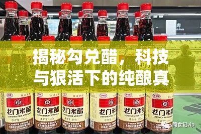 勾兌醋背后的科技真相，純釀醋的真相大揭秘