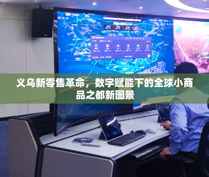 數(shù)字賦能，義烏新零售革命與全球小商品之都的新篇章