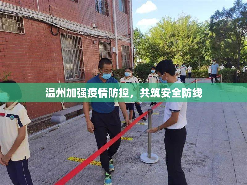 溫州加強疫情防控，共筑安全防線