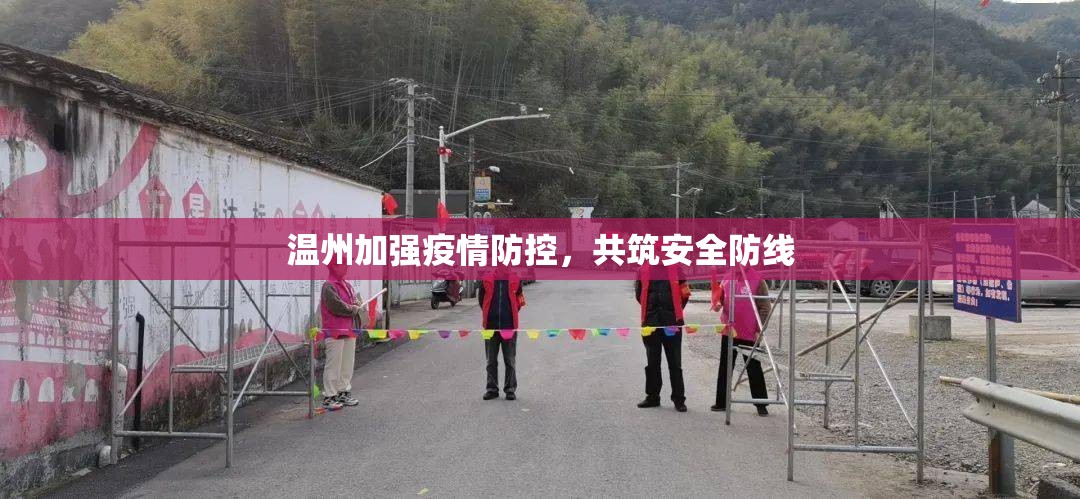 溫州加強疫情防控，共筑安全防線
