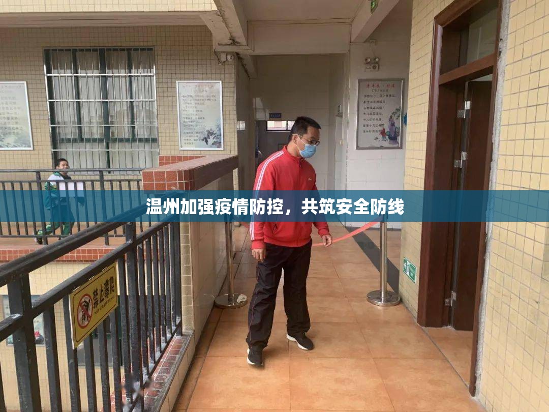 溫州加強疫情防控，共筑安全防線