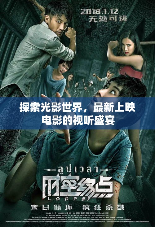 光影盛宴，最新電影視聽體驗之旅