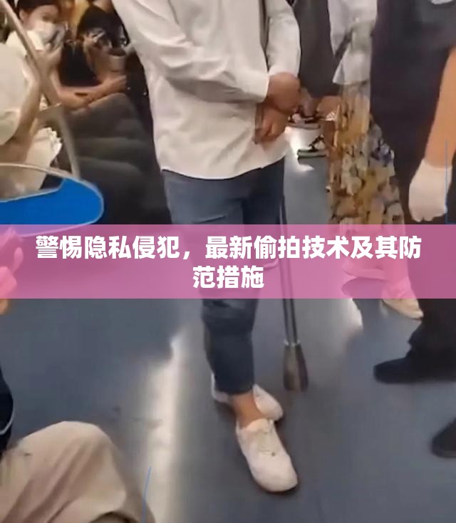 警惕隱私侵犯，最新偷拍技術(shù)及其防范措施