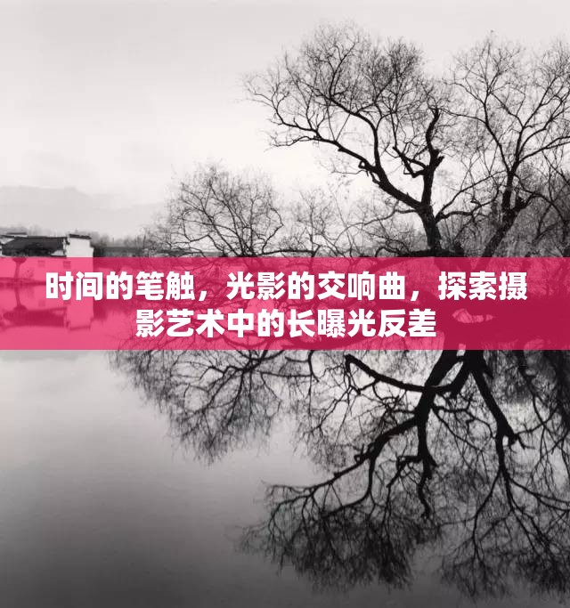 時間的筆觸，光影的交響曲，探索攝影藝術(shù)中的長曝光反差