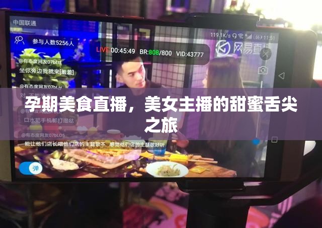 孕期美食直播，美女主播的甜蜜舌尖之旅