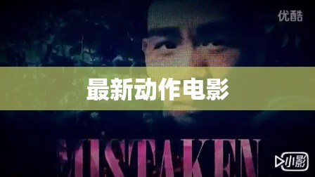動(dòng)作風(fēng)暴，2023年最新動(dòng)作電影精選