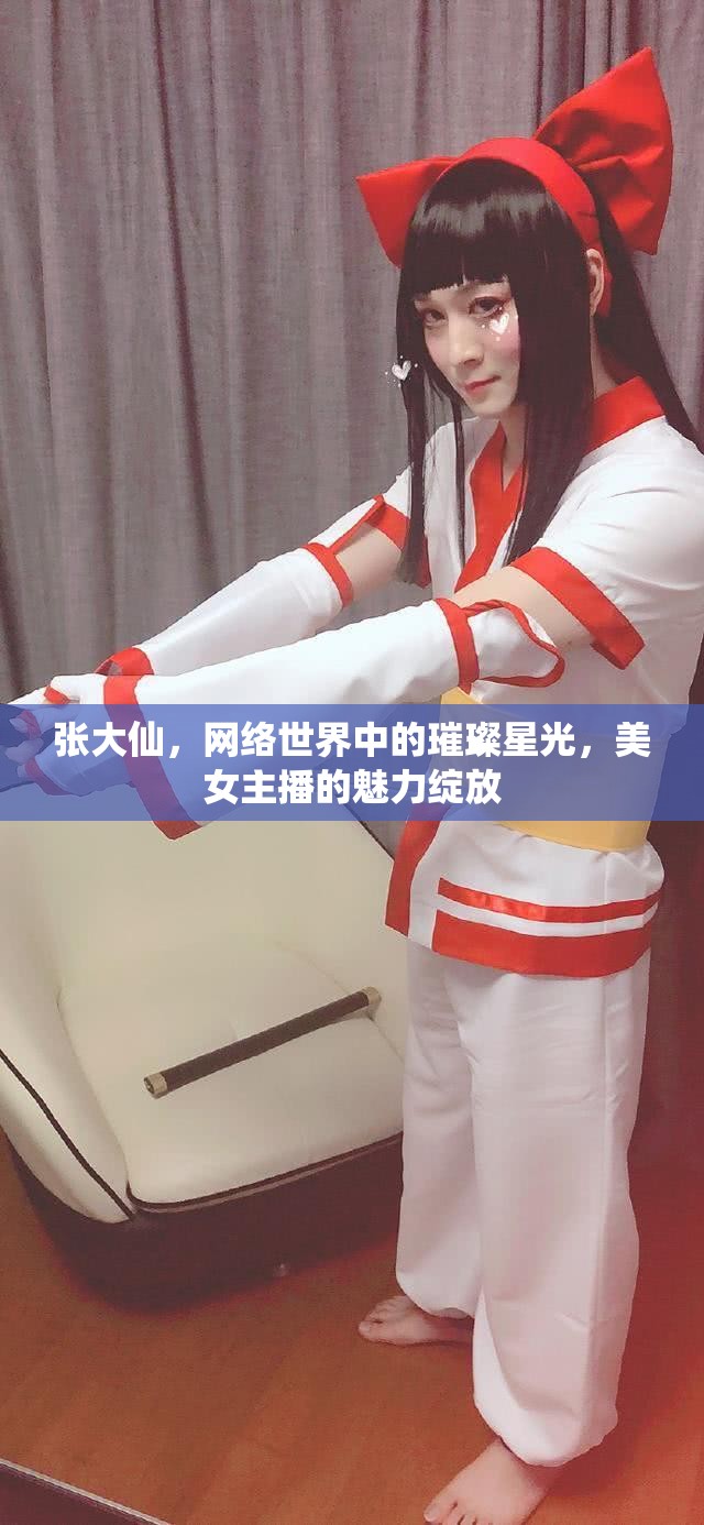 張大仙，網(wǎng)絡(luò)星光下的美女主播魅力