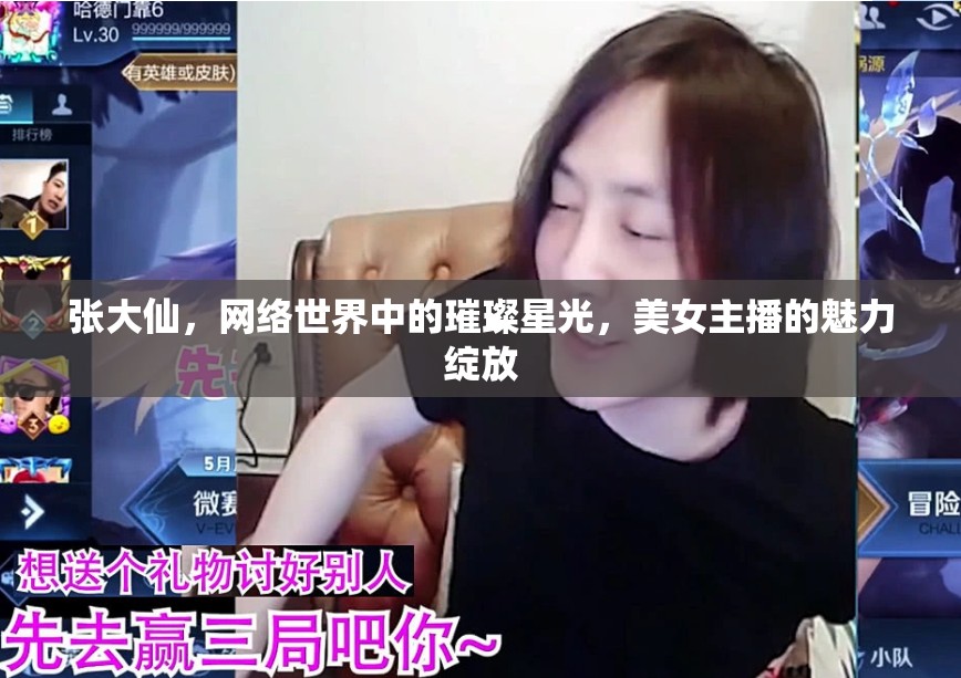 張大仙，網(wǎng)絡(luò)星光下的美女主播魅力