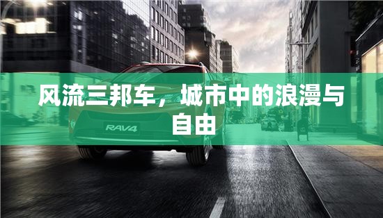 風(fēng)流三邦車，城市中的浪漫與自由