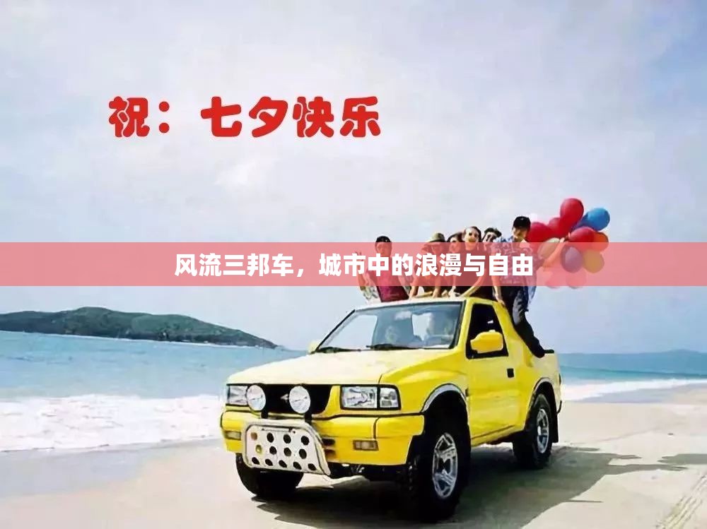 風(fēng)流三邦車，城市中的浪漫與自由