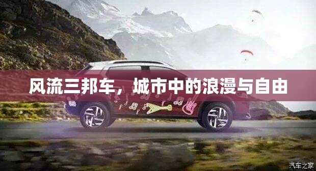 風(fēng)流三邦車，城市中的浪漫與自由