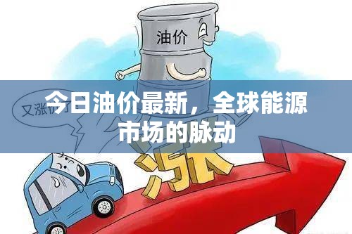 全球能源動態(tài)，今日油價快訊