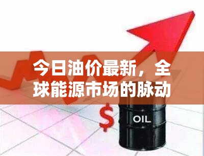 全球能源動態(tài)，今日油價快訊