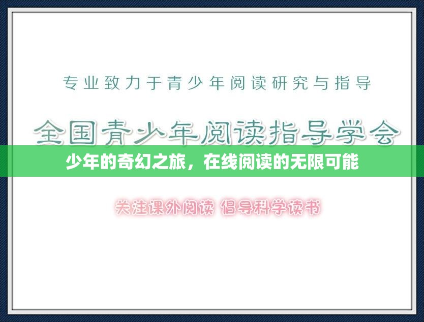少年奇幻之旅，探索在線閱讀的無限世界