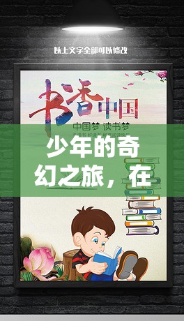 少年奇幻之旅，探索在線閱讀的無限世界