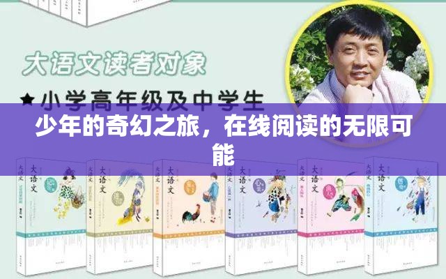 少年奇幻之旅，探索在線閱讀的無限世界