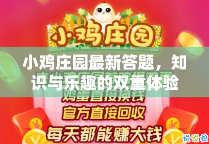小雞莊園最新答題，知識(shí)與樂趣的雙重體驗(yàn)