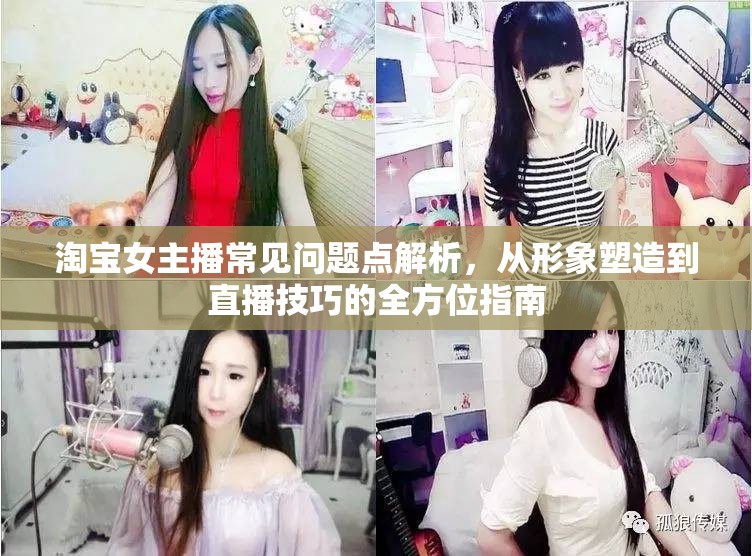 淘寶女主播形象與直播技巧全攻略