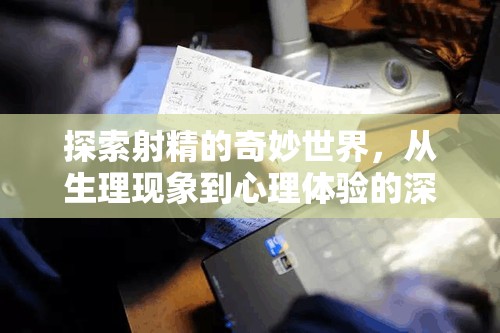 射精奧秘，生理與心理的深度探索