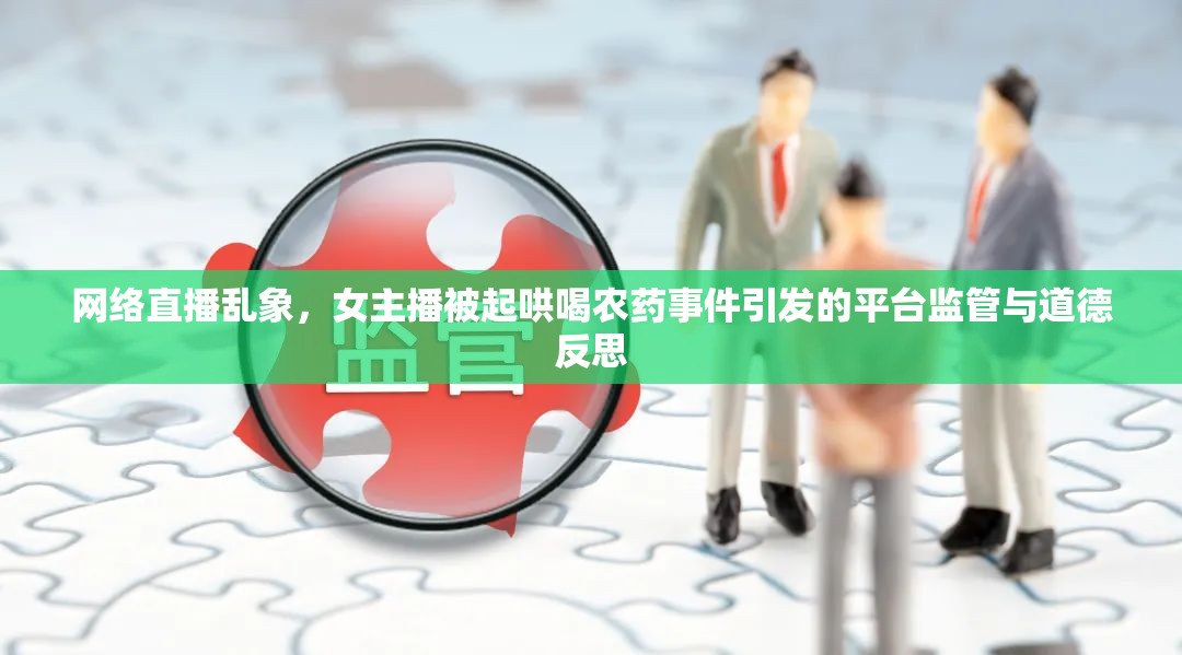 網(wǎng)絡(luò)直播亂象，女主播悲劇背后的平臺(tái)監(jiān)管與道德審視