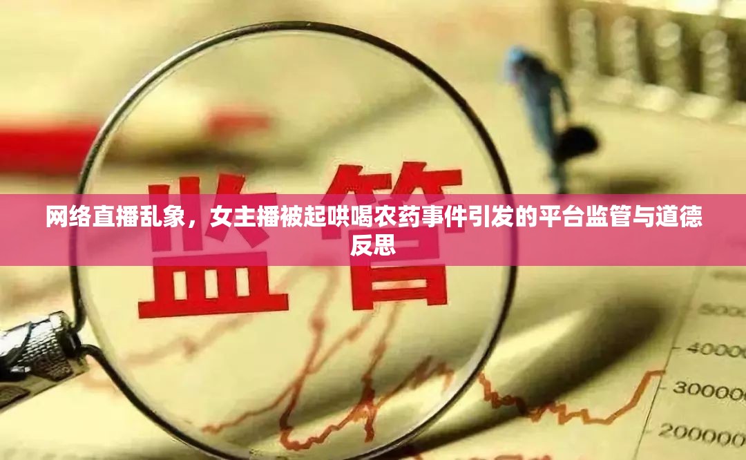 網(wǎng)絡(luò)直播亂象，女主播悲劇背后的平臺(tái)監(jiān)管與道德審視