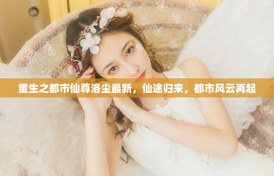 都市仙尊歸來，洛塵的風(fēng)云再起