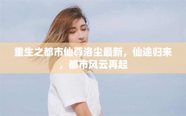都市仙尊歸來，洛塵的風(fēng)云再起