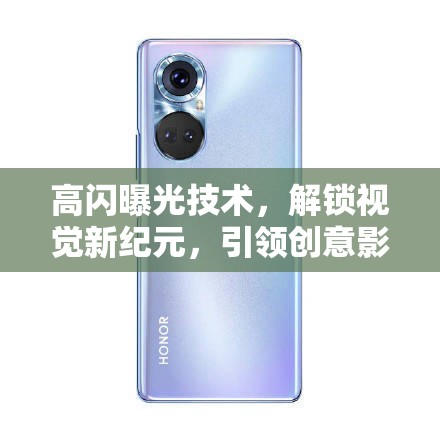 高閃曝光，開啟視覺革命，引領(lǐng)創(chuàng)意影像新紀(jì)元