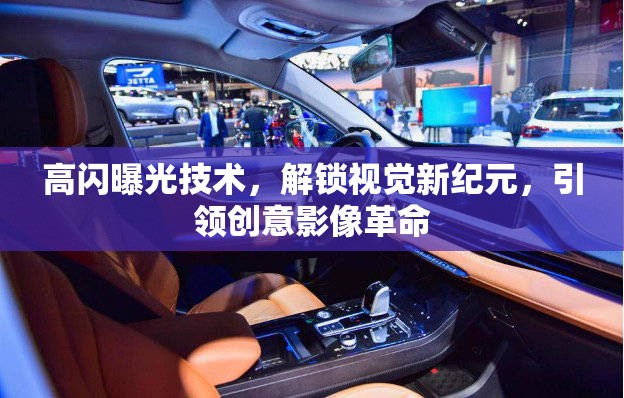 高閃曝光，開啟視覺革命，引領(lǐng)創(chuàng)意影像新紀(jì)元