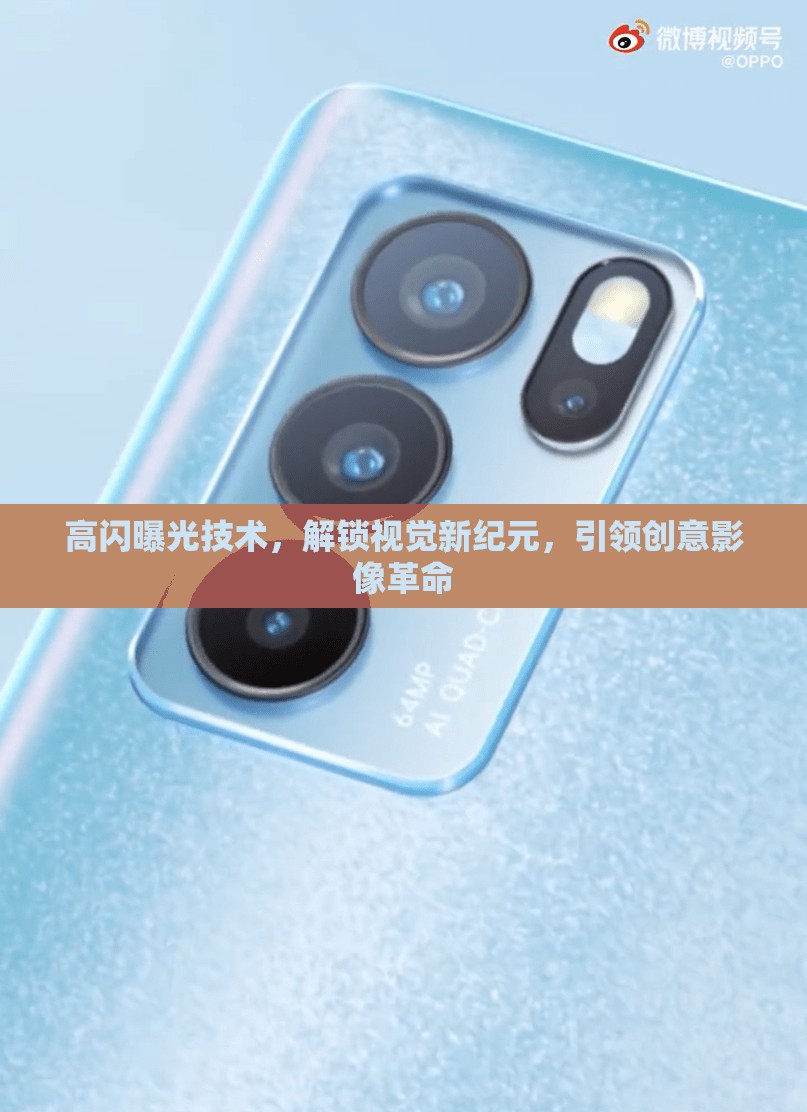 高閃曝光，開啟視覺革命，引領(lǐng)創(chuàng)意影像新紀(jì)元