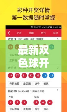 最新一期雙色球開獎結(jié)果揭曉