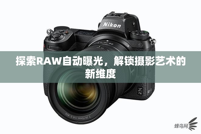 探索RAW自動曝光，解鎖攝影藝術(shù)的新維度
