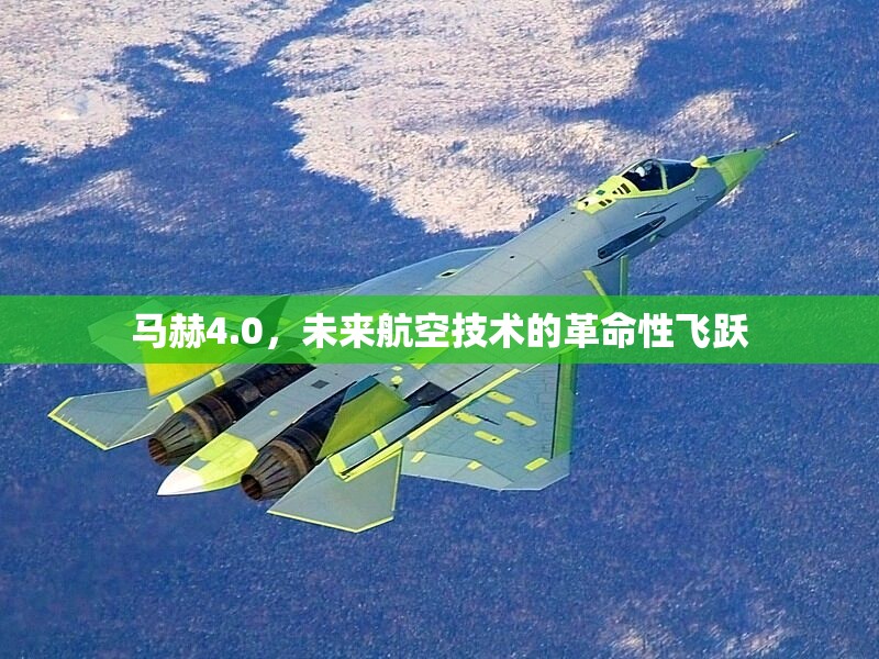馬赫4.0，未來航空技術(shù)的革命性飛躍
