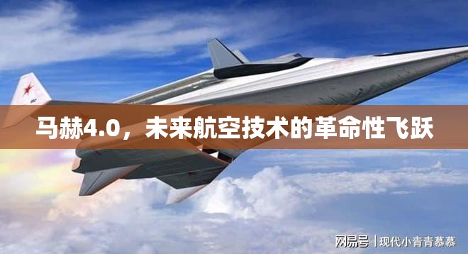 馬赫4.0，未來航空技術(shù)的革命性飛躍