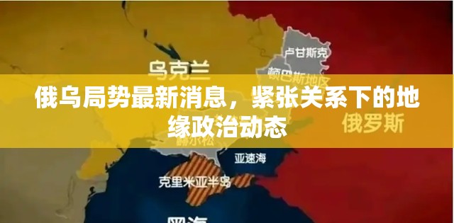 俄烏緊張局勢(shì)，地緣政治動(dòng)態(tài)的最新解析