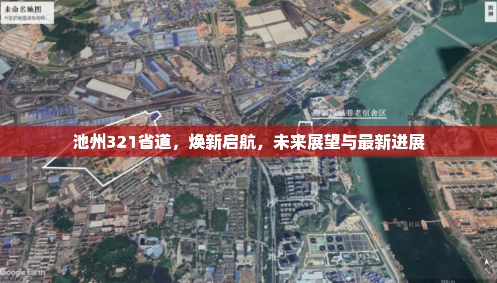 池州321省道煥新啟航，未來展望與最新進展