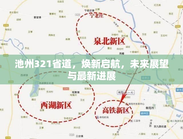 池州321省道煥新啟航，未來展望與最新進展