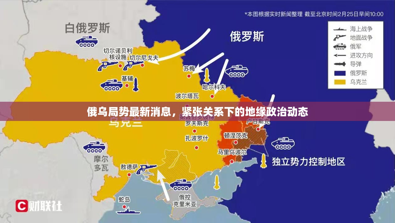 俄烏緊張局勢(shì)，地緣政治動(dòng)態(tài)的最新解析