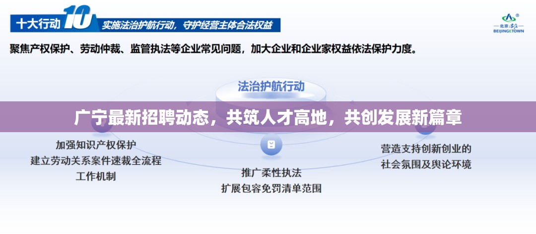 廣寧人才招聘新動(dòng)態(tài)，共筑高地，開(kāi)啟發(fā)展新篇章